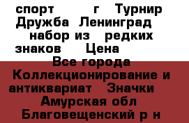 1.1) спорт : 1982 г - Турнир “Дружба“ Ленинград  ( набор из 6 редких знаков ) › Цена ­ 1 589 - Все города Коллекционирование и антиквариат » Значки   . Амурская обл.,Благовещенский р-н